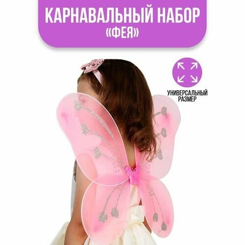Карнавальный костюм набор для девочек Фея бабочка цвет розовый