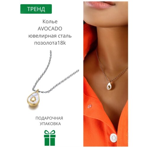 Колье цепочка цепь ожерелье стильное модное украшение на шею авокадо с подвеской с кулоном подарок девочке девушке женщине подруге любимой маме