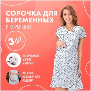 Комплект сорочек для беременных и кормящих мам 3шт, 100% хлопок. Комплект в роддом, одежда для беременных, для кормления, сорочка для родов