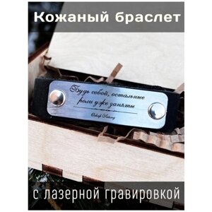 Кожаный браслет с гравировкой Оскар Уайльд Будь собой, остальные роли уже заняты