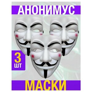 Маска Анонимуса Гая Фокса анонимус 3 шт