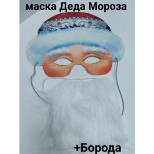 Маска Деда Мороза+Борода