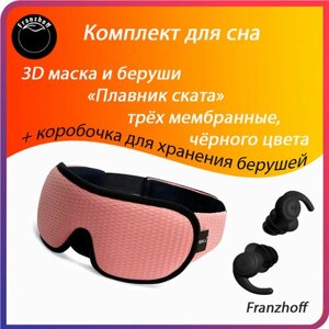Маска для сна Маска для сна 3D Franzhoff розового цвета + силиконовые 3-х мембранные беруши чёрного цвета "Плавник ската", 3 шт., розовый, черный