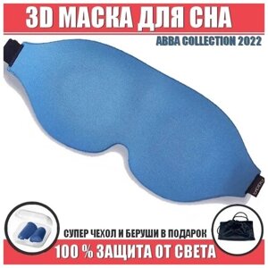 Маска для сна женская мужская 3D голубая Art of Sleep Premium Collection