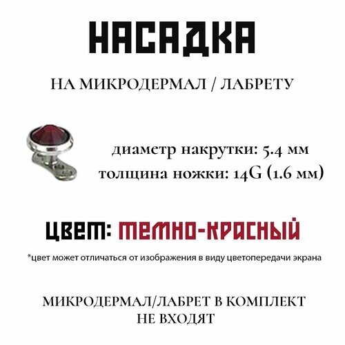 Накрутка, размер 5.4 мм, красный