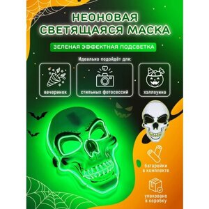 Неоновая маска Череп светящаяся. Карнавальный образ "Скелет" для Хэллоуина. 3 режима работы. Зеленое свечение