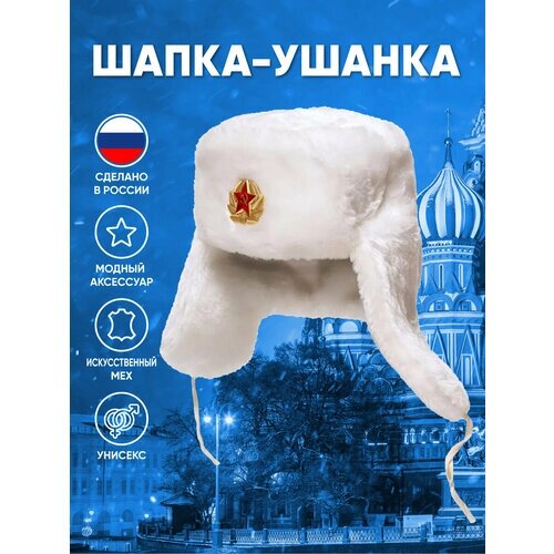 Шапка ушанка русская сувенирная компания, размер 60, белый