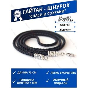 Шнурок для украшений Спаси и Сохрани, 73 см / гайтан-шнурок / оберег подвеска / шнурок для подвески / шнурок для крестика / амулет