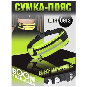 Сумка поясная спортивная Boomshakalaka для телефона, ключей и воды, для бега, водоотталкивающая, ремень для бегуна, велосипедиста, цвет желто-зеленый
