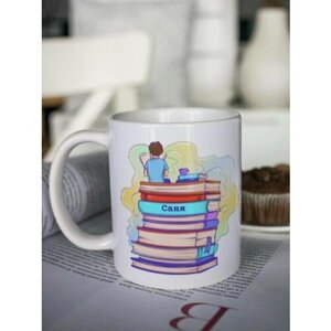 Кружка для чая мужская "Книги" Саня чашка с принтом на последний звонок выпускной 1 сентября