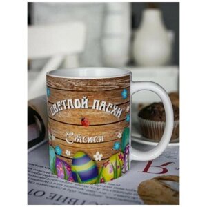 Кружка для чая "Пасхальные яйца" Степан чашка с принтом подарок на Пасху любимому папе брату другу