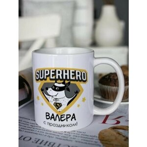 Кружка для чая "Супергерой" Валера чашка с принтом подарок на 14 и 23 февраля другу любимому мужчине