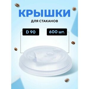 Крышка для стакана 300-650мл D 90мм полипропилен прозрачный с белой заглушкой Тип А, 600 шт в упаковке Bubble Cup