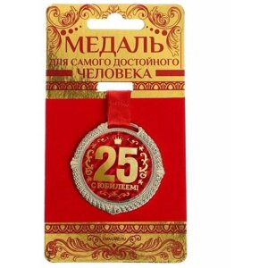 Медаль на бархатной подложке "С юбилеем 25 лет", d=5 см