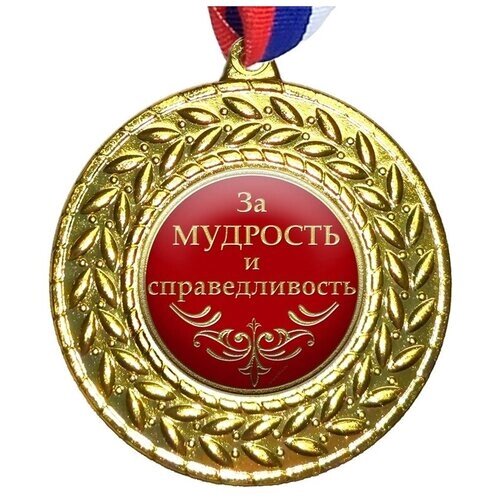 Медаль "За мудрость и справедливость", на ленте триколор