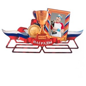 Медальница-фоторамка с ламинацией "Мои награды"