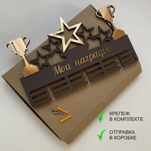 Медальница с кубком "Мои награды" от бренда "Буковка"