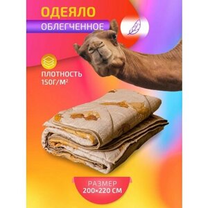 Одеяло демисезонное евро 200х220 см облегченное верблюжья шерсть (200/220, 200 на 220)