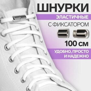 ONLITOP Шнурки для обуви, пара, круглые, с фиксатором, эластичные, d = 5 мм, 100 см, цвет белый