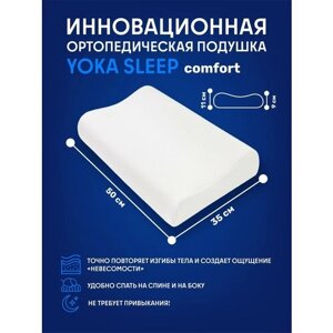 Ортопедическая подушка для сна от YOKA HOME 9-11см