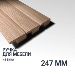Ручка рейлинг 247 мм мебельная деревянная Y6 YASNIKA, Бук, 1шт