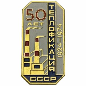 Знак "50 лет теплофикации СССР" 1974 г.