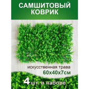 Искусственный газон трава коврик, Магазин искусственных цветов №1, размер 40х60 см ворс 7см светло-зеленый, набор 4 шт.