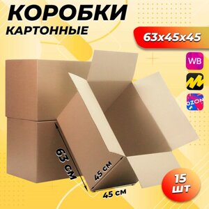Коробки картонные 63х45х45 см, трехслойные, 15 шт, коробки для хранения и перевозки вещей