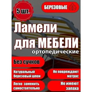 Ламель ортопедическая 475/63/9, гнутая, из березы, толщиной 9 мм - набор из 5 шт (Рейки для кровати дивана раскладушки, деревянные)