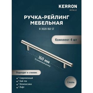 Мебельная ручка-рейлинг KERRON. Комплект из 4 шт. для ящика в шкафу и кухне. Цвет сталь, установочный размер 160 мм
