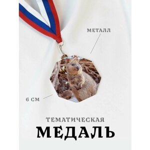 Медаль сувенирная спортивная подарочная Квокка Хитрая, металлическая на ленте триколор