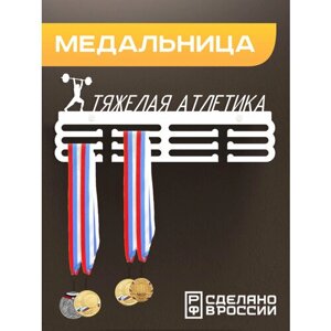 Медальница Тяжелая атлетика, Держатель для медалей Тяжелая атлетика