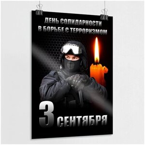 Плакат ко дню солидарности в борьбе с терроризмом / А-1 (60x84 см.)