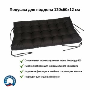 Подушка для мебели из паллет/поддонов 120х60 /матрас для паллет /сиденье для скамьи /подушка для мебели