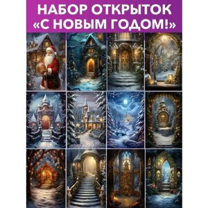 "С Новым годом! авторский набор из 12 открыток для посткроссинга, 10 x 15 см
