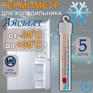 Термометр для холодильника "Айсберг"ТБ 225, 5 штук