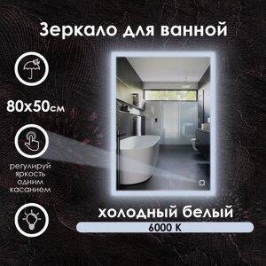 Зеркало для ванной прямоугольное, фронтальная подсветка по краю, холодный свет 6000К, 80х50 см.
