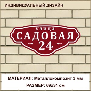 Адресная табличка на дом из Металлокомпозита толщиной 3 мм / 69x31 см / бордовый