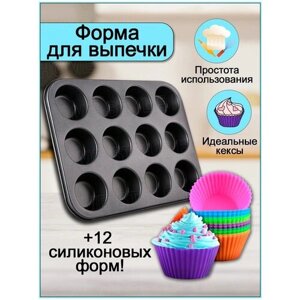 Форма для выпечки кексов и тарталеток с силиконовыми вставками- Кондитерская форма (12 ячеек)