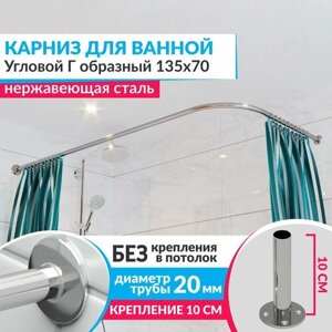 Карниз для ванной Угловой Г образный 135 х 70 см, Усиленный (Штанга 20 мм), Нержавеющая сталь (Штанга для шторы)