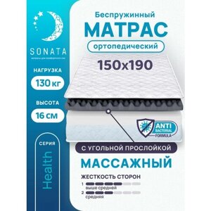 Матрас 150х190 см SONATA, ортопедический, беспружинный, двуспальный, матрац для кровати, высота 16 см, с массажным эффектом