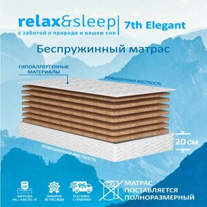Матрас Relax&Sleep ортопедический беспружинный, жесткий 7th Elegant (75 / 200)