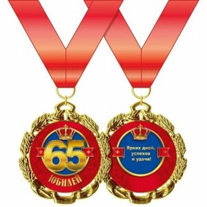 Медаль подарочная 65 лет