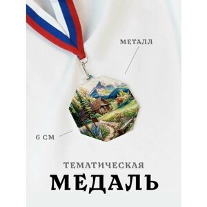 Медаль сувенирная спортивная подарочная Домик в Альпах, металлическая на ленте триколор