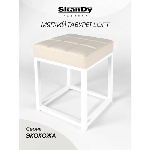 Мягкий табурет для кухни SkanDy Factory белый/бежевый