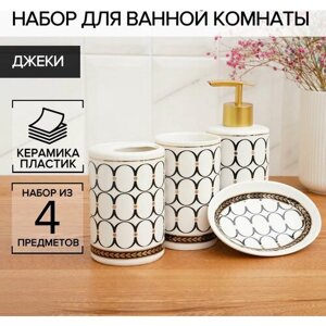 Набор аксессуаров для ванной комнаты «Джеки», 4 предмета (мыльница, дозатор для мыла, 2 стакана), цвет белый