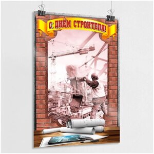 Плакат на День Строителя / Постер с поздравлением ко дню строителя / А-0 (84x119 см.)