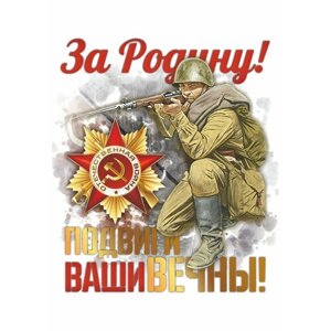 Плакат / Постер к 9 мая "День Победы"