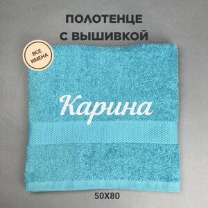 Полотенце махровое с вышивкой подарочное / Полотенце с именем Карина голубой 50*80