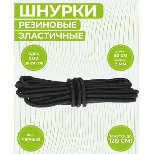 Шнурки круглые, эластичные, резиновые, тонкие 60 сантиметров (растяжение до 120 см) , ширина 3 мм. Черные